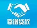东莞上门私借空放短借-东莞上门信用贷款哪家好-东莞上门民间短期私借借款