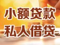 东莞上门私人24小时借钱|东莞上门民间应急贷款|东莞上门空放上门放款