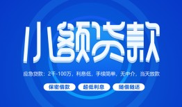 东莞上门短借信贷-东莞上门私人身份证借私借-东莞上门大学生信用贷款