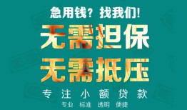东莞上门信用贷款-东莞上门小额短借-东莞上门民间私借