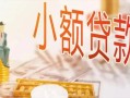 东莞上门贷款公司电话号码-东莞上门无抵押信用贷款-东莞上门空放私借民间借贷