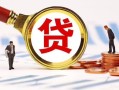 东莞上门民间借贷当天下款-东莞上门小额贷款地址-东莞上门哪里可以私人借款