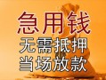 东莞上门民间私人借贷-东莞上门私人短借-东莞上门短借公证