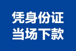 东莞上门哪里可以借钱-东莞上门私借空放短借-东莞上门用身份证借私借