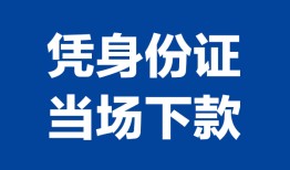 东莞上门哪里可以借钱-东莞上门私借空放短借-东莞上门用身份证借私借