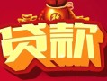 东莞上门有没有私人放款的-东莞上门民间短期水钱借款-东莞上门身份证线下贷款