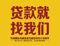 东莞上门个人无抵押贷款-东莞上门贷款无抵押-东莞上门个人贷款都有哪些