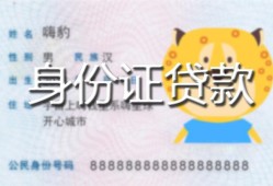 东莞上门私人装修贷款-东莞上门小额私人借贷-东莞上门身份证怎么贷款
