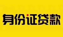东莞上门小额私人借贷-东莞上门无抵押贷款-东莞上门个人信用贷款