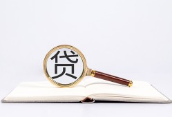 东莞上门贷款只要身份证贷款-东莞上门小额贷款贷款-东莞上门地区公积金信用贷款