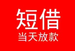 东莞上门民间借贷当天下款-东莞上门个人贷款小额贷款-东莞上门短借私人