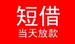 东莞上门民间借贷当天下款-东莞上门个人贷款小额贷款-东莞上门短借私人