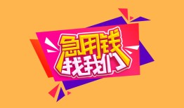 东莞上门无抵押信用贷款-东莞上门民间借贷无抵押-东莞上门民间小额借贷