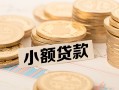 东莞上门小额私人借贷-东莞上门用身份证借私借-东莞上门信用贷款办理