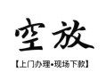 东莞上门私借短借-东莞上门短借私借空放-东莞上门私人借贷电话号码