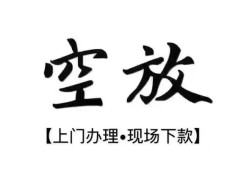 东莞上门私借短借-东莞上门短借私借空放-东莞上门私人借贷电话号码