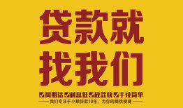 东莞上门个人创业贷款-东莞上门个人信用贷款-东莞上门个人借贷放款