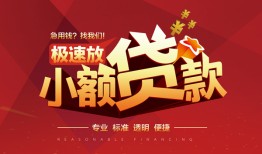 东莞上门个人短借-东莞上门小额贷款-东莞上门个人借贷好吗