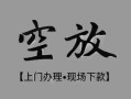 东莞上门哪里可以借钱-东莞上门短拆短借-东莞上门私人装修贷款