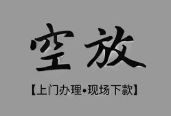 东莞上门哪里可以借钱-东莞上门短拆短借-东莞上门私人装修贷款