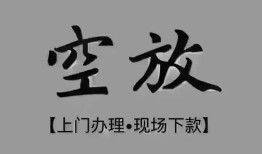 东莞上门民间私借-东莞上门空放私借民间借贷-东莞上门个人24小时借钱