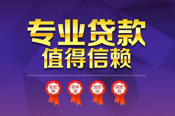 东莞上门民间借贷无抵押