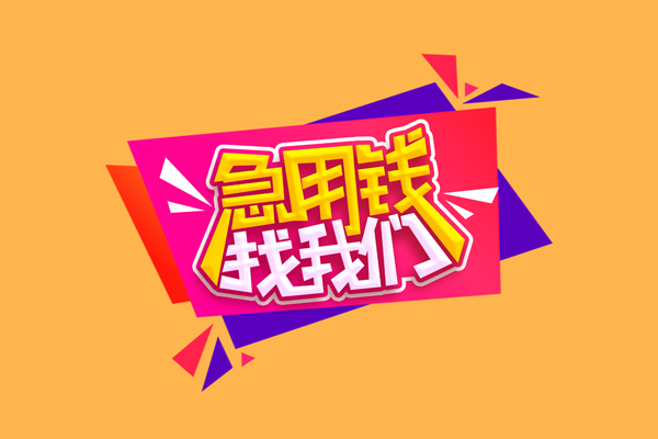 东莞上门无抵押信用贷款