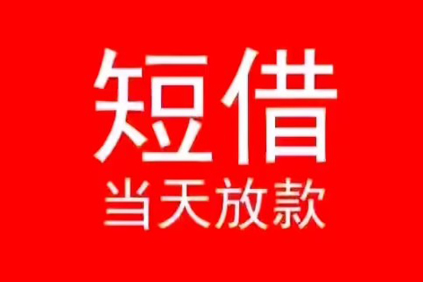 东莞上门民间借贷当天下款