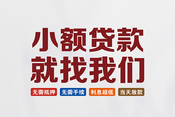 东莞上门短借急用钱