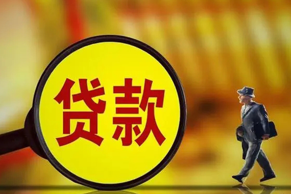 东莞上门信用贷款办理