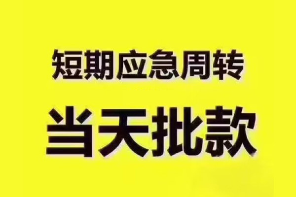 东莞上门民间小额借贷