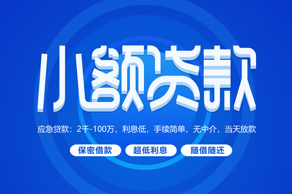 东莞上门短借信贷