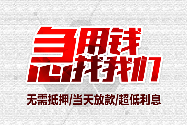 东莞上门无抵押信用贷款