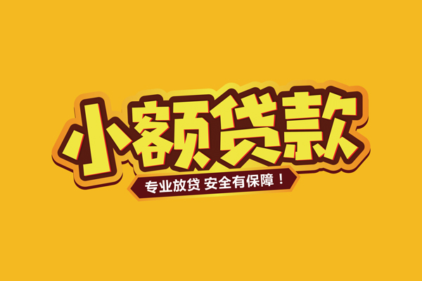 东莞上门哪里有小额贷款