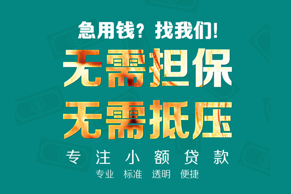 东莞上门信用贷款