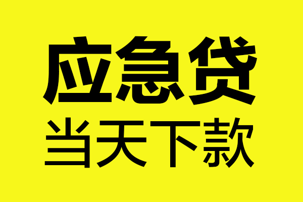 东莞上门个人信用贷款