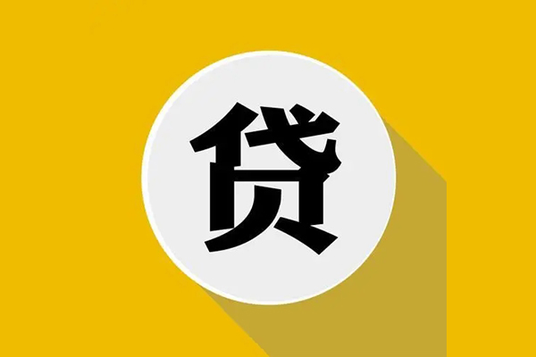 东莞上门无抵押私人贷款