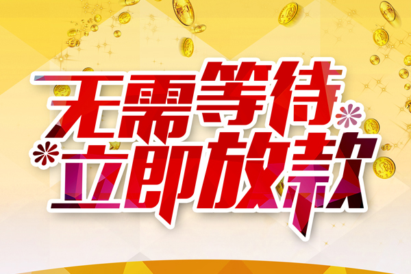 东莞上门私人无抵押贷款