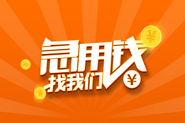 东莞上门贷款私借空放