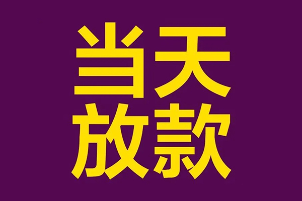 东莞上门地区公积金信用贷款