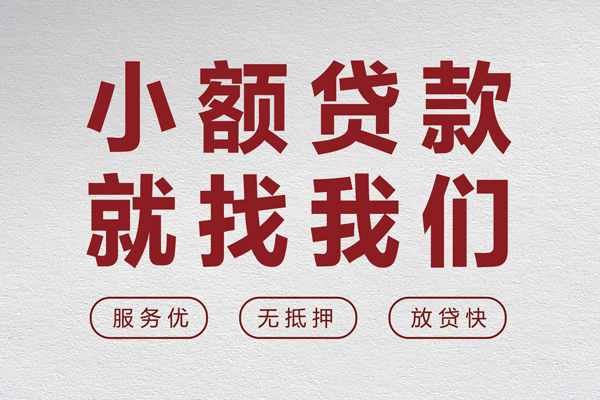 东莞上门信用贷款网